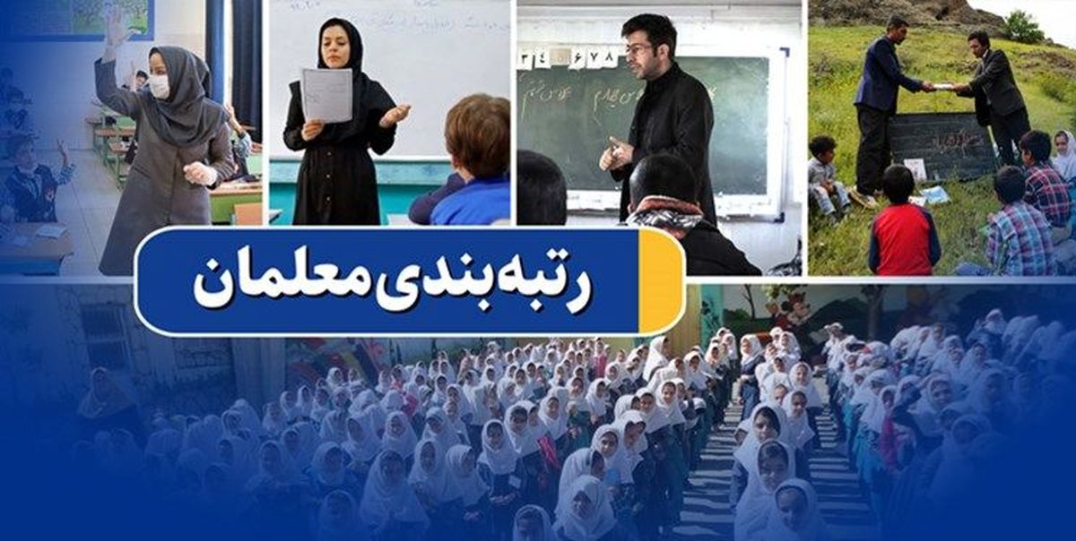 خبر فوری | احکام رتبه بندی این تعداد از معلمان نهایی شد