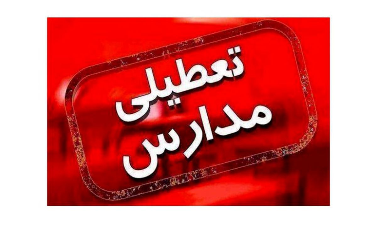 مدارس اردبیل فردا سه‌شنبه ۱۶ اسفند تعطیل شد | آغاز فعالیت ادارات با تاخیر