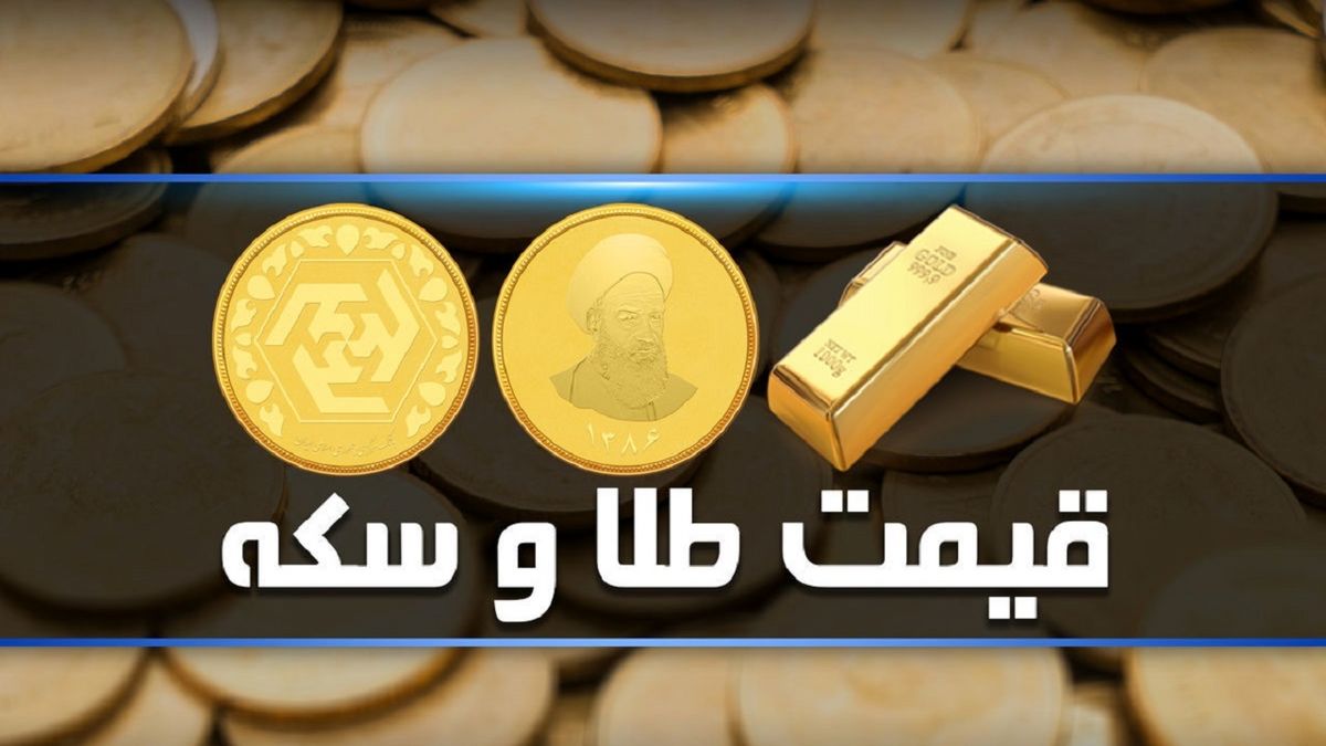 افزایش قابل توجه قیمت طلا و سکه در بازار امروز ۱۶ فروردین + جدول