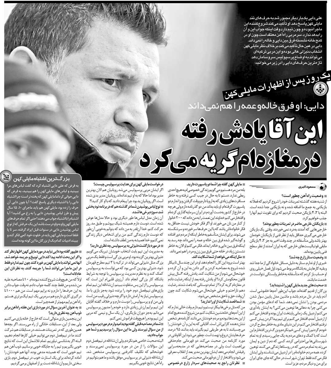 علی دایی: مایلیکهن یادش رفته در مغازه من گریه میکرد! علی دایی: مایلیکهن یادش رفته در مغازه من گریه میکرد!