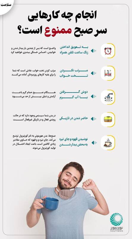 اینفوگرافیک | انجام چه کار‌هایی سر صبح ممنوع است ؟