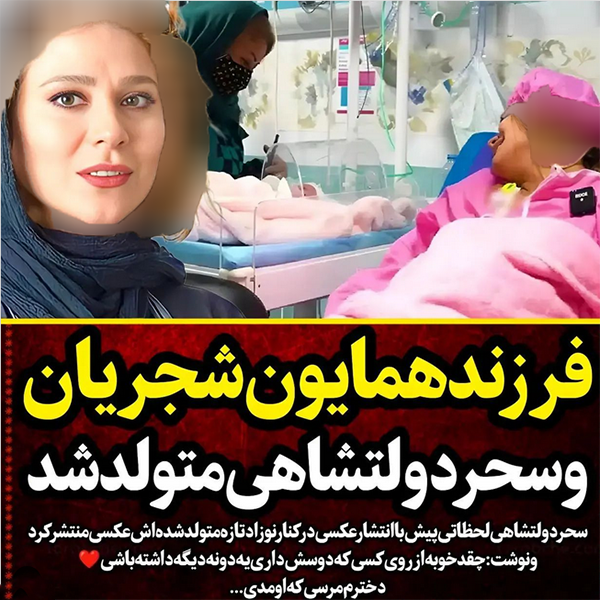 عکس | فرزند تازه متولدشده این زوج مشهور ایرانی خبرساز شد