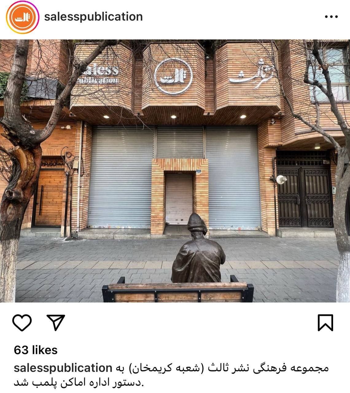 پلمب شعبه کریمخان نشر ثالث به دلیل عدم رعایت حجاب + عکس