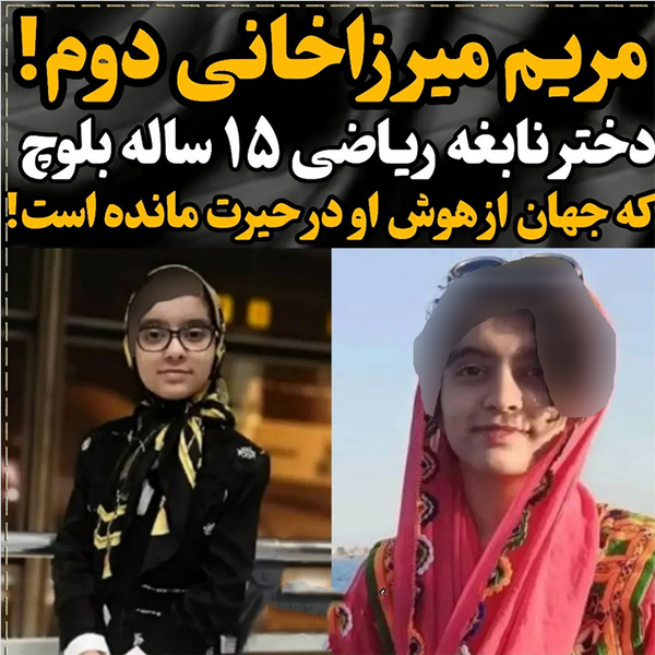 دختر نابعه اهل سیستان و بلوچستان قهرمان مسابقات جهانی محاسبات ذهنی شد
