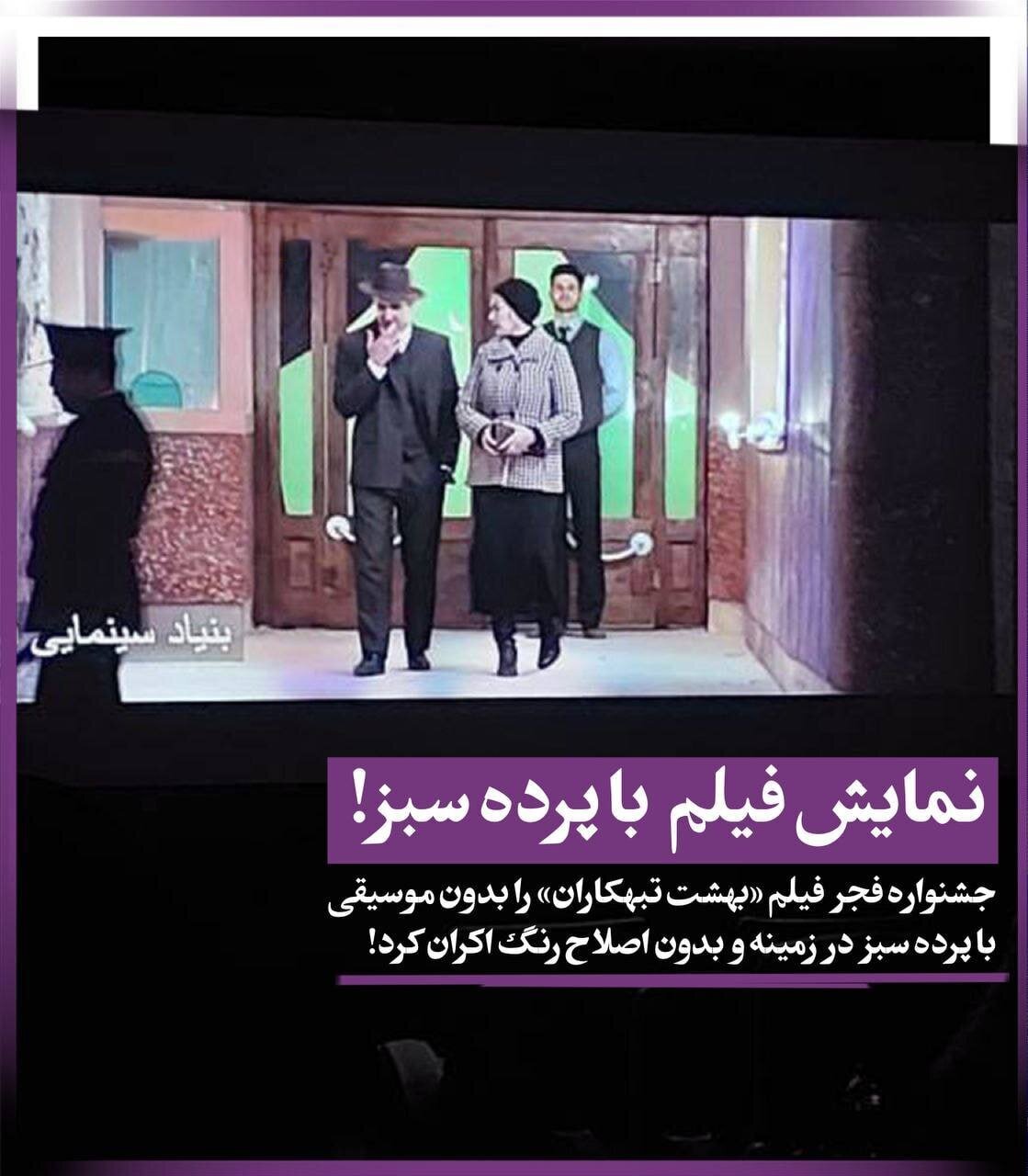 عکس | جشنوار فجر شروع نشده ، جنجالآفرین شد عکس | جشنوار فجر شروع نشده ، جنجالآفرین شد