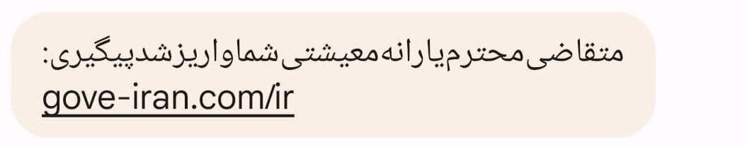 ارسال گسترده پیامکهای جعلی یارانه معیشتی | مراقب این کلاهبرداری باشید ارسال گسترده پیامکهای جعلی یارانه معیشتی | مراقب این کلاهبرداری باشید