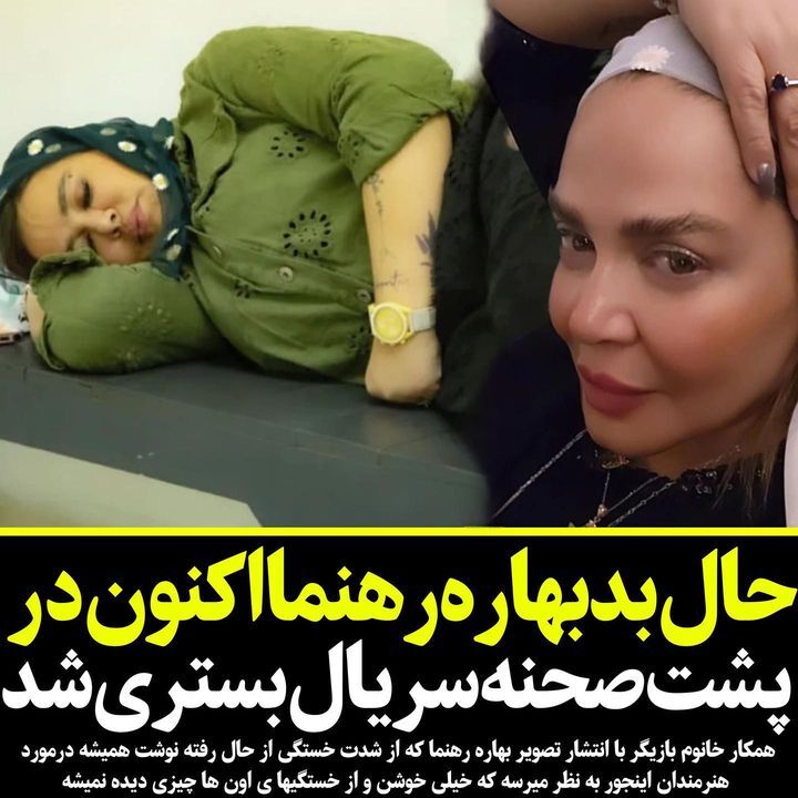 عکس | بهاره رهنما غش کرد