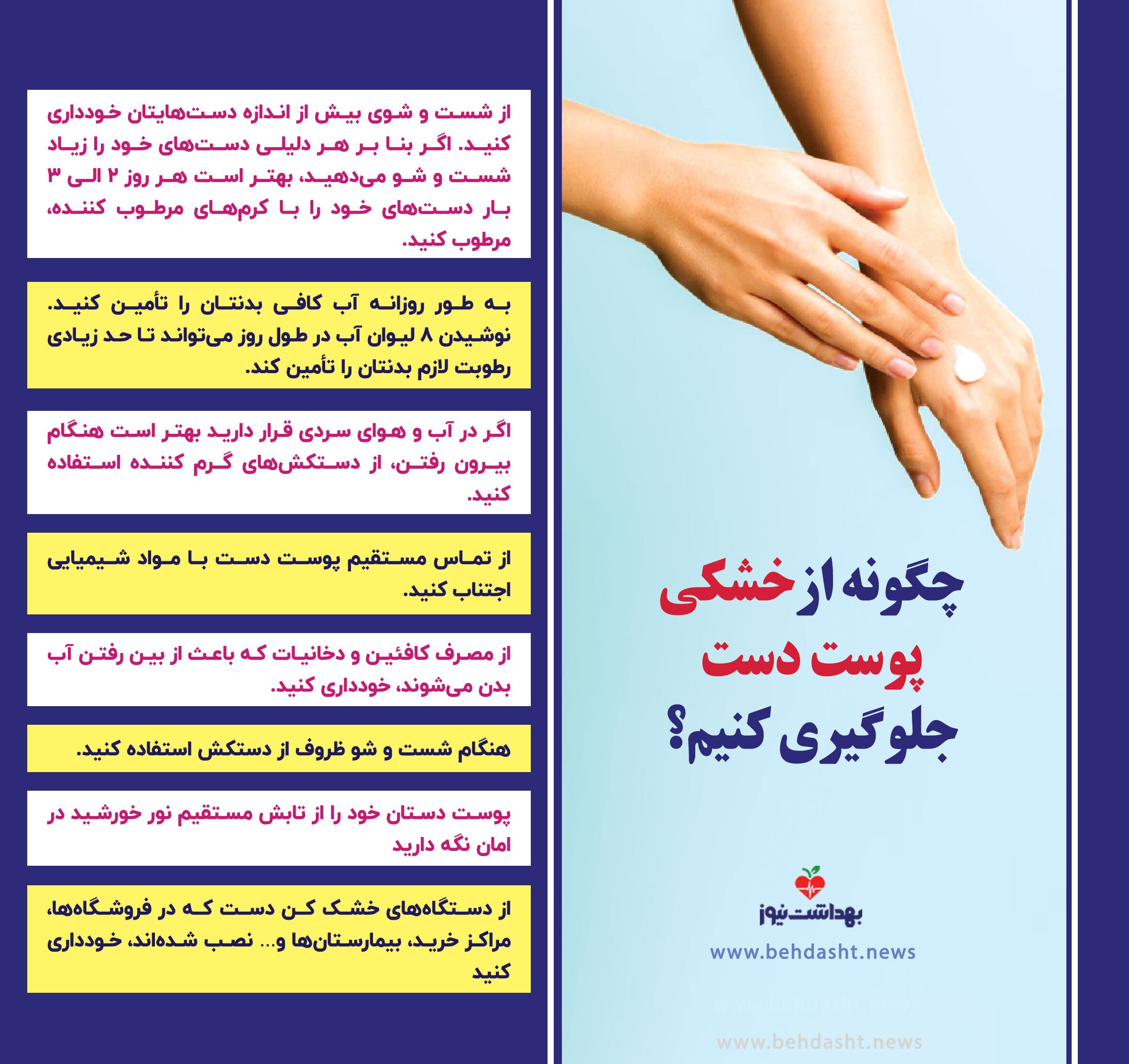 اینفوگرافی | چگونه از خشکی پوست دست جلوگیری کنیم؟