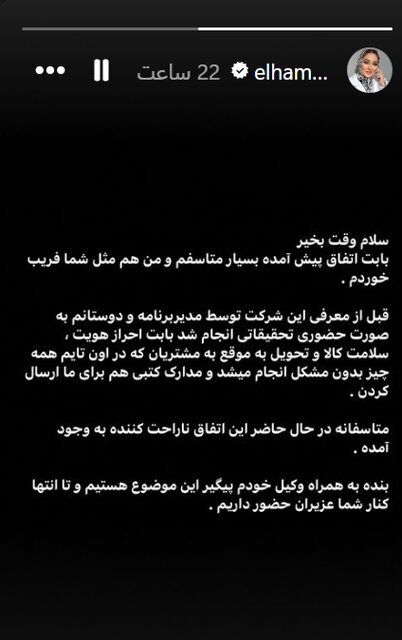 عکس | استوری عذرخواهی الهام حمیدی از مالباختگان عکس | استوری عذرخواهی الهام حمیدی از مالباختگان