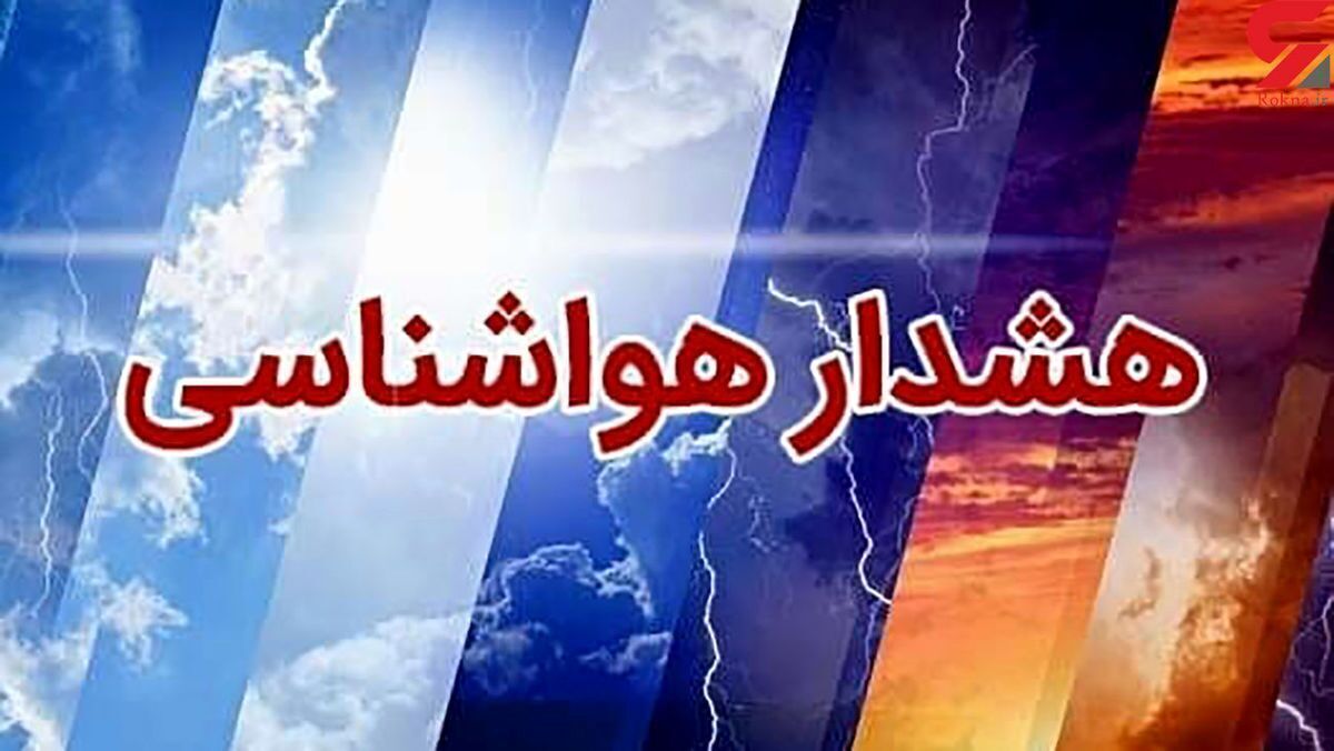 هشدار هواشناسی نسبت به وقوع مخاطرات جوی