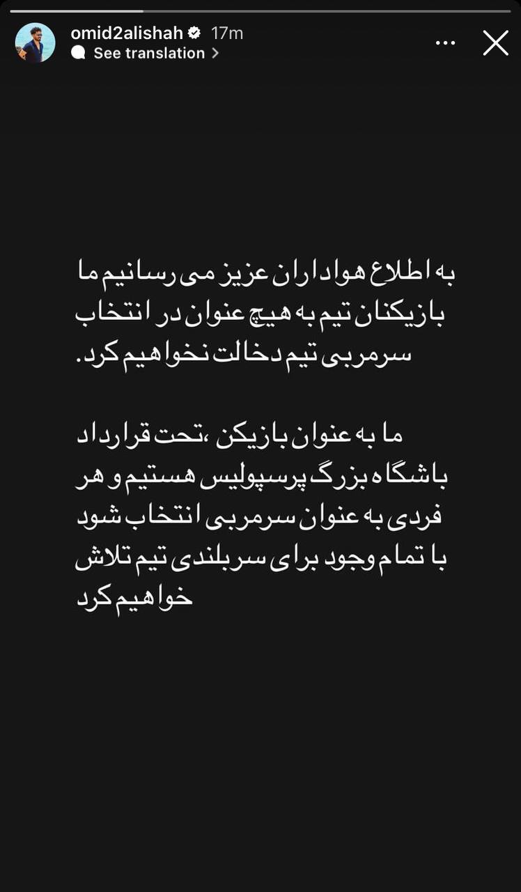 عکس | واکنش عالیشاه به موضوع بازیکن سالاری در پرسپولیس