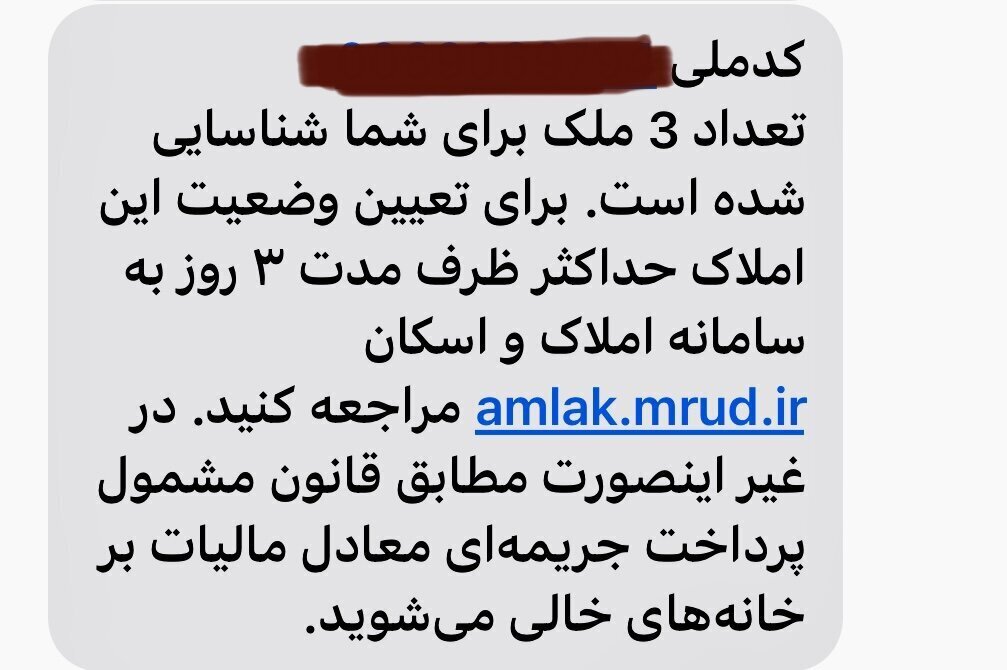 پیامک مهم سازمان امور مالیاتی به مردم