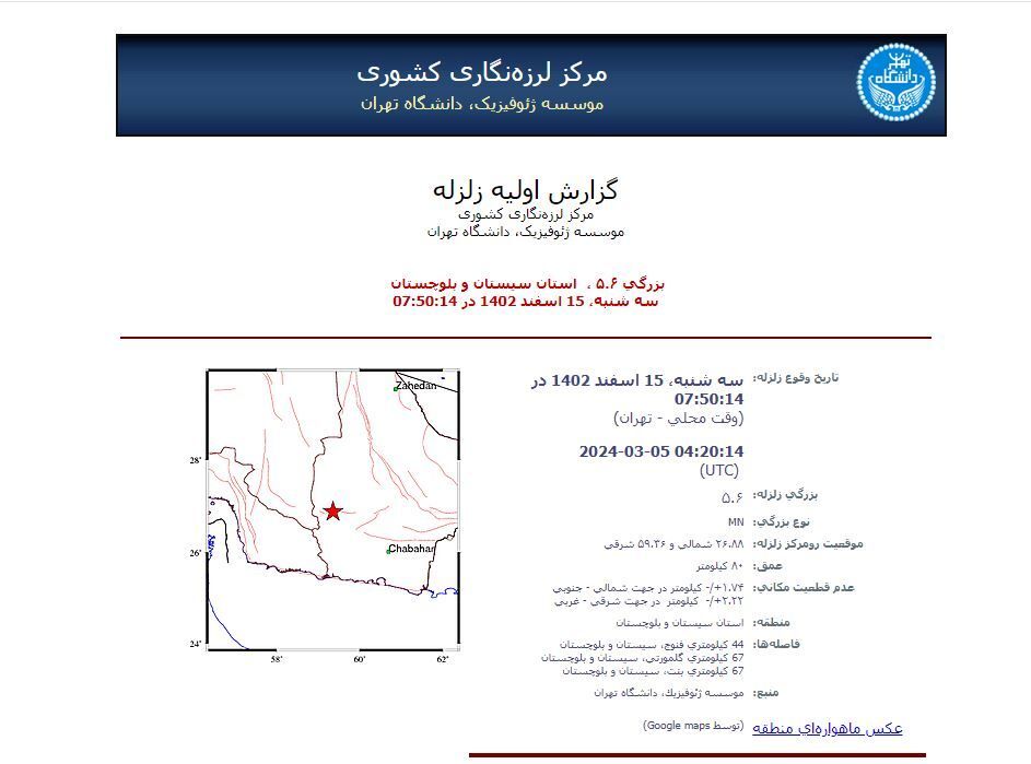 خبر فوری | سیستان و بلوچستان شدیدا لرزید