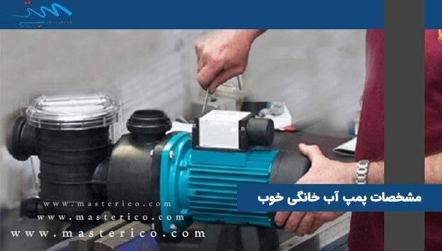 پمپ آب داخل واحد پمپ آب داخل واحد