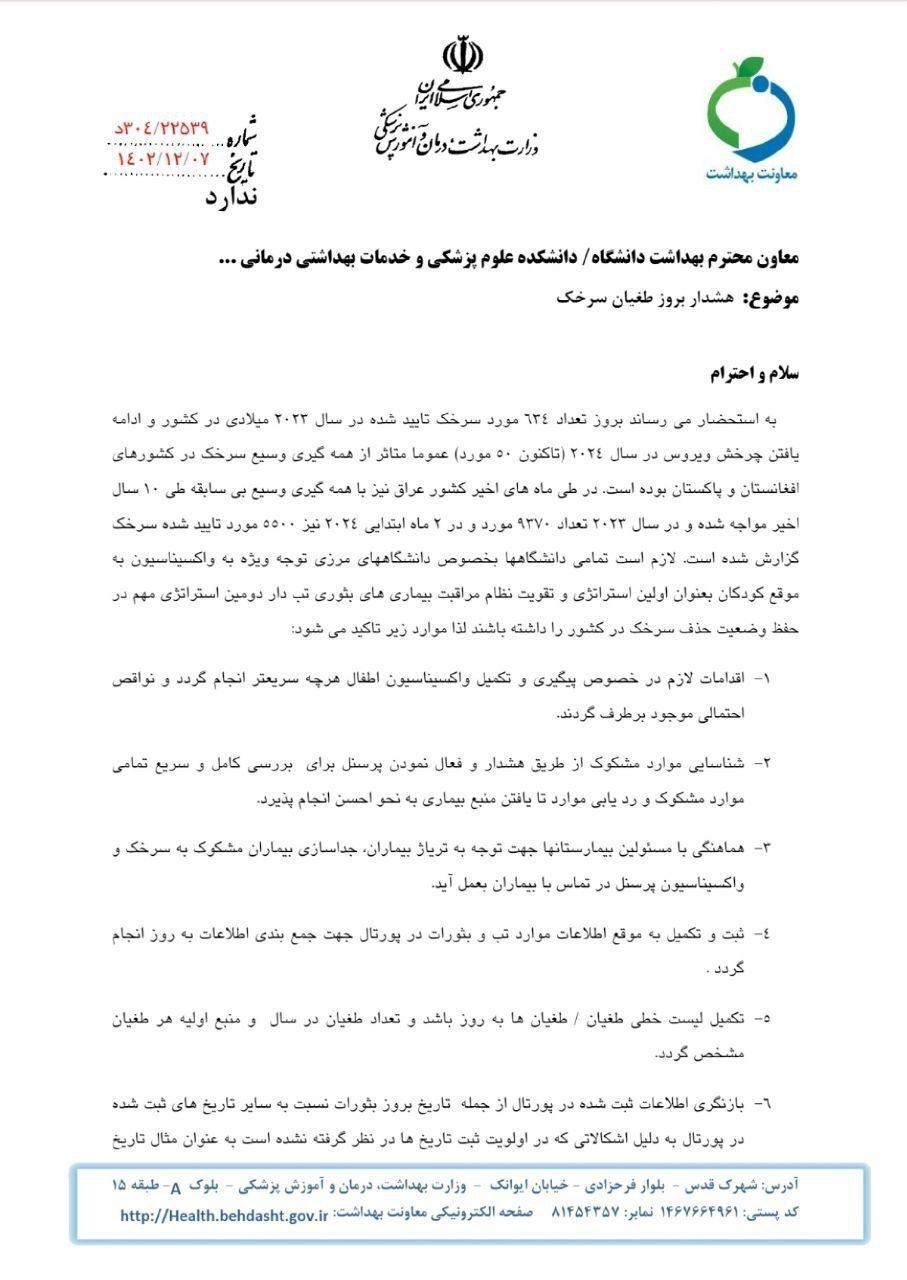 هشدار فوری وزرات بهداشت | بیماری سرخک در کمین است