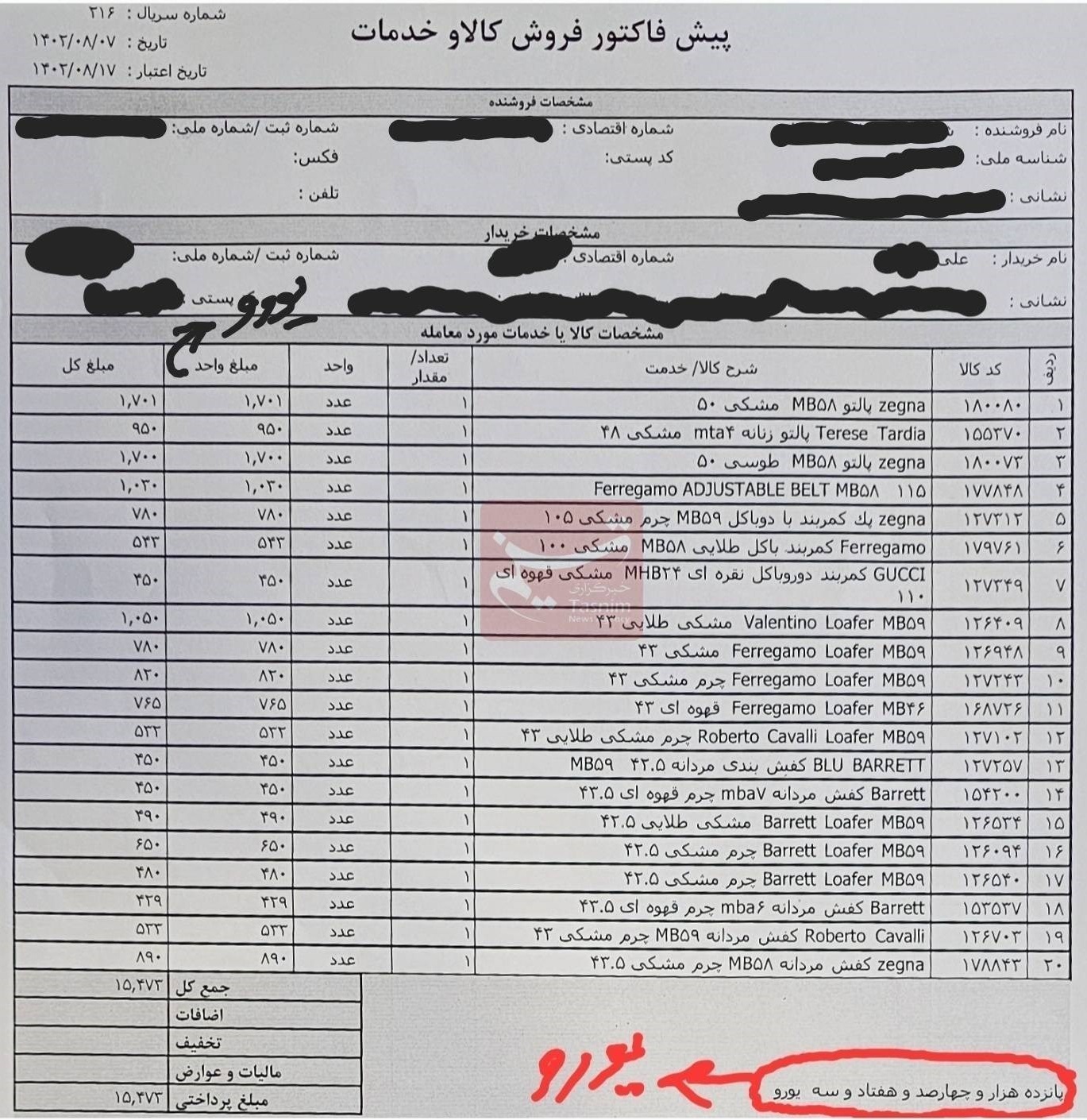 خرید لباس با یورو | رقم عجیب فاکتور این مزون در شمال شهر  + عکس فاکتور