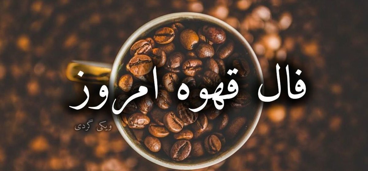 فال قهوه برای متولدین ماه‌های مختلف | چهارشنبه ۲۳ اسفند ۱۴۰۲