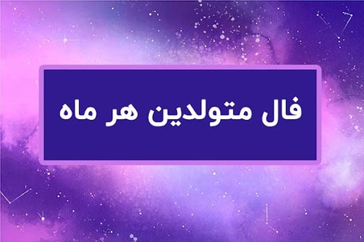 فال روزانه دقیق امروز ۲۳ اسفند ۱۴۰۲ | امروز چگونه شروع می‌شود ؟