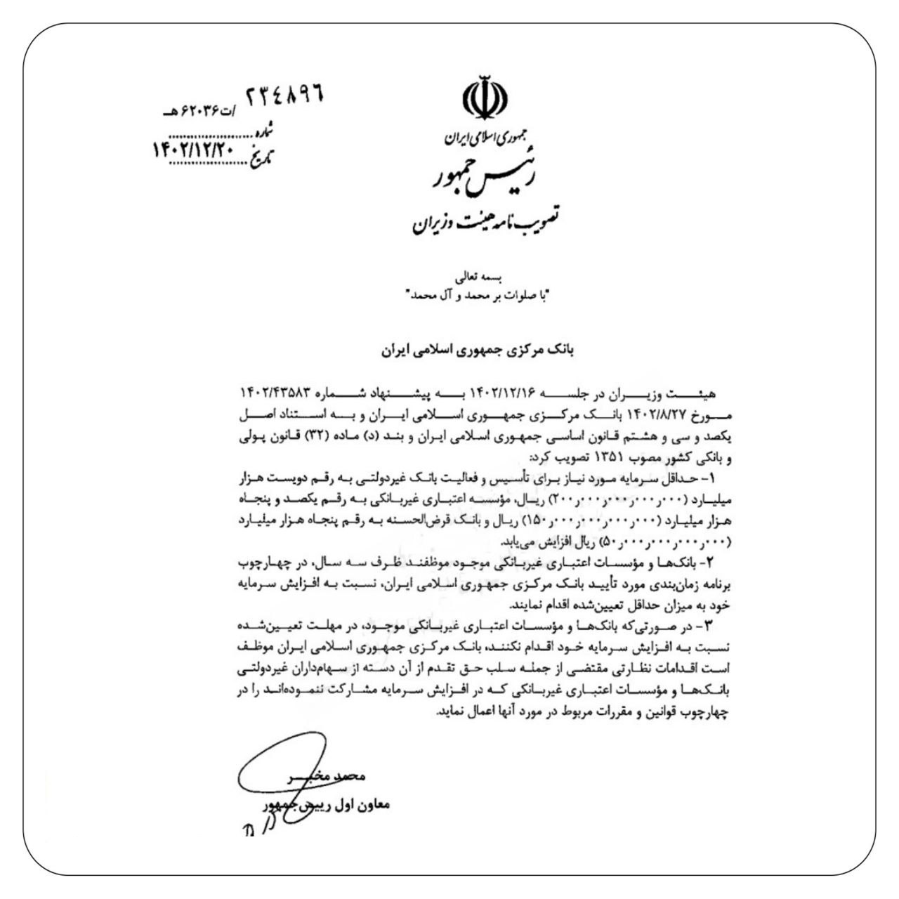 سرمایه لازم برای تأسیس یک بانک غیردولتی چقدر است ؟ + سند سرمایه لازم برای تأسیس یک بانک غیردولتی چقدر است ؟ + سند