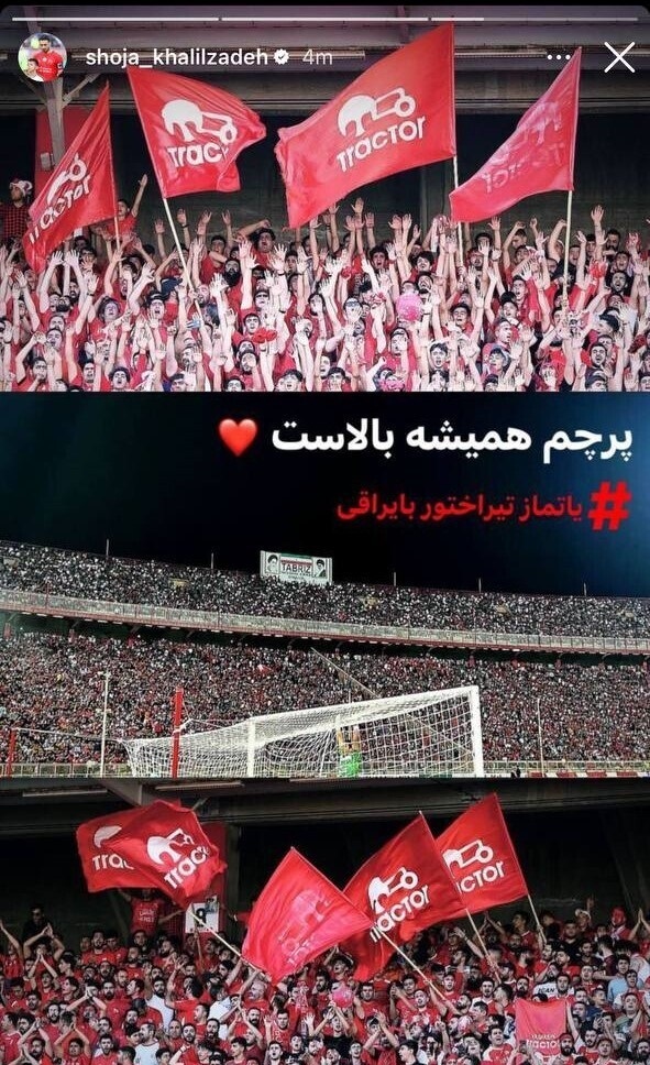 عکس | واکنش شجاع خلیل‌زاده به حواشی اخیر