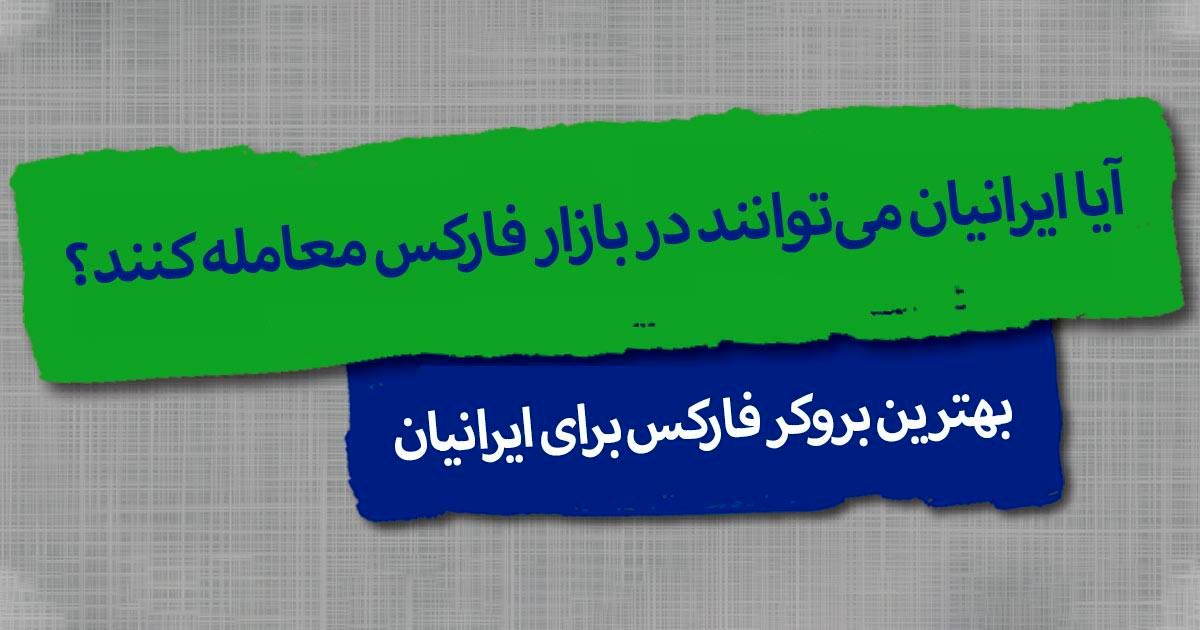 آیا ایرانیان می‌توانند در فارکس معامله کنند؟ | بهترین بروکر فارکس برای ایرانیان