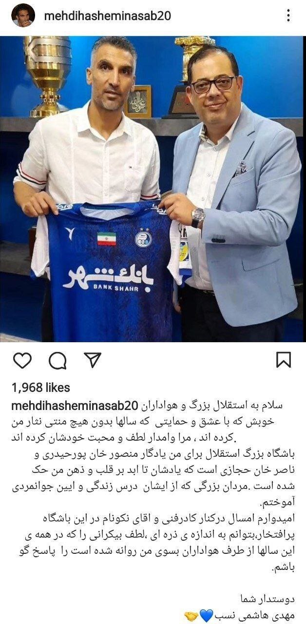 عکس | واکنش جالب هاشمینسب بعد از بازگشت به استقلال عکس | واکنش جالب هاشمینسب بعد از بازگشت به استقلال