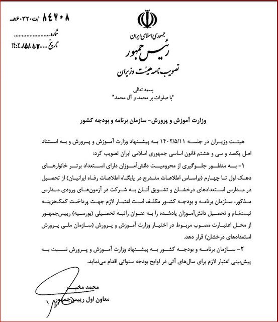 دانش آموزان چطور می‌توانند «بورسیه باهوش ها» بشوند؟