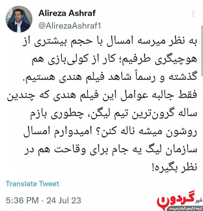 اظهارات عجیب مدیر پرسپولیس | رسما شاهد فیلم هندی هستیم