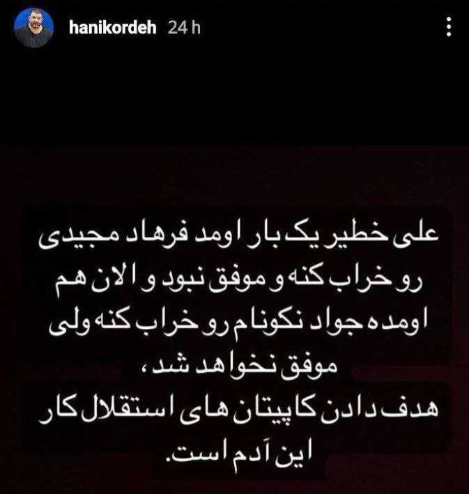 عکس | استوری عجیب هانی کرده درباره وضعیت استقلال