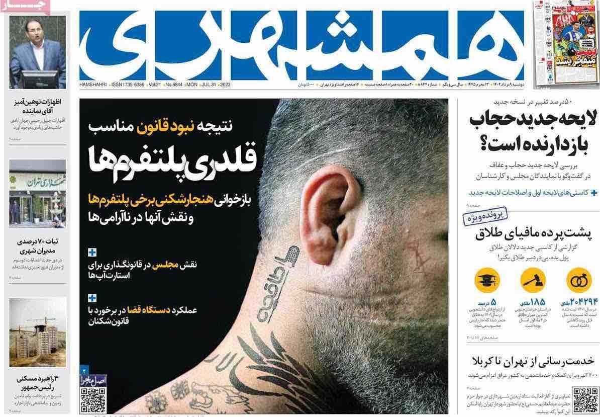 عکس | صفحه یک عجیب روزنامه شهرداری و حمله به استارتاپ‌ها