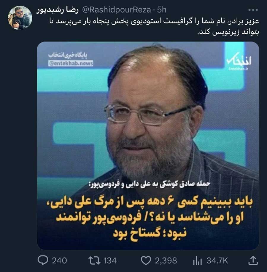 عکس | کنایه سنگین رضا رشید بپور به کارشناسی که به علی دایی توهین کرده بود عکس | کنایه سنگین رضا رشید بپور به کارشناسی که به علی دایی توهین کرده بود