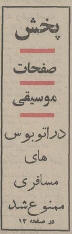 ممنوعیت عجیب پخش موسیقی در اتوبوس‌های مسافری!