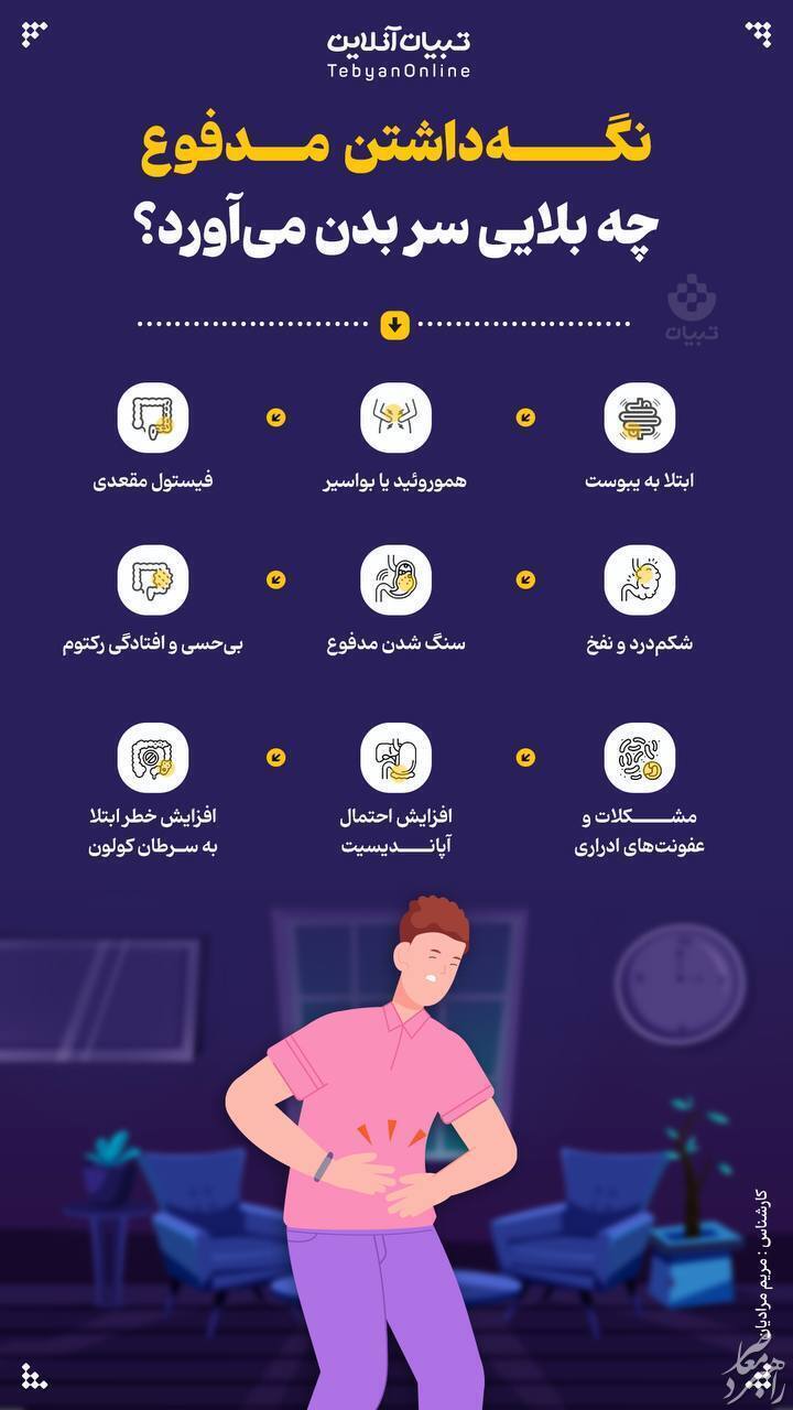 اگر به موقع مدفوع نکنید چه اتفاقی میفتد ؟ + عکس