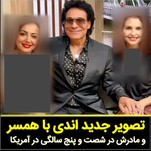 عکس | اندی در کنار همسر و مادرش
