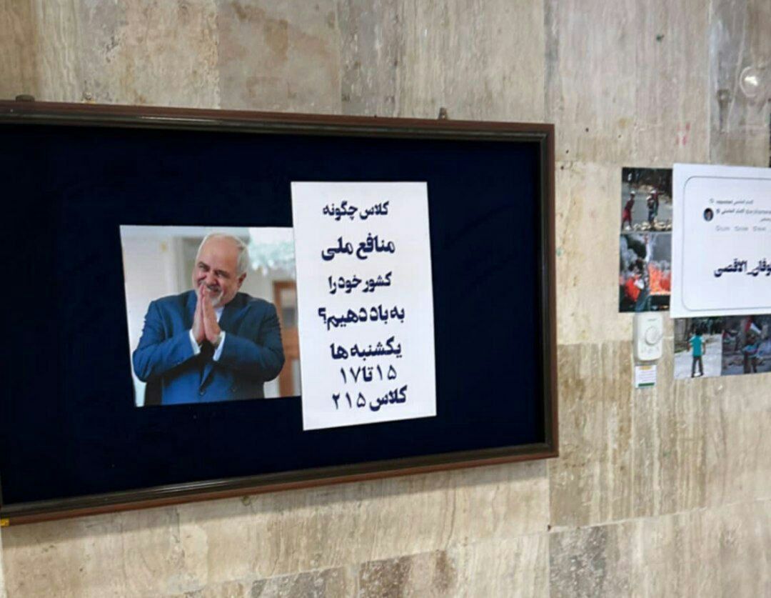 حمله بسیج دانشگاه تهران به جواد ظریف + عکس حمله بسیج دانشگاه تهران به جواد ظریف + عکس