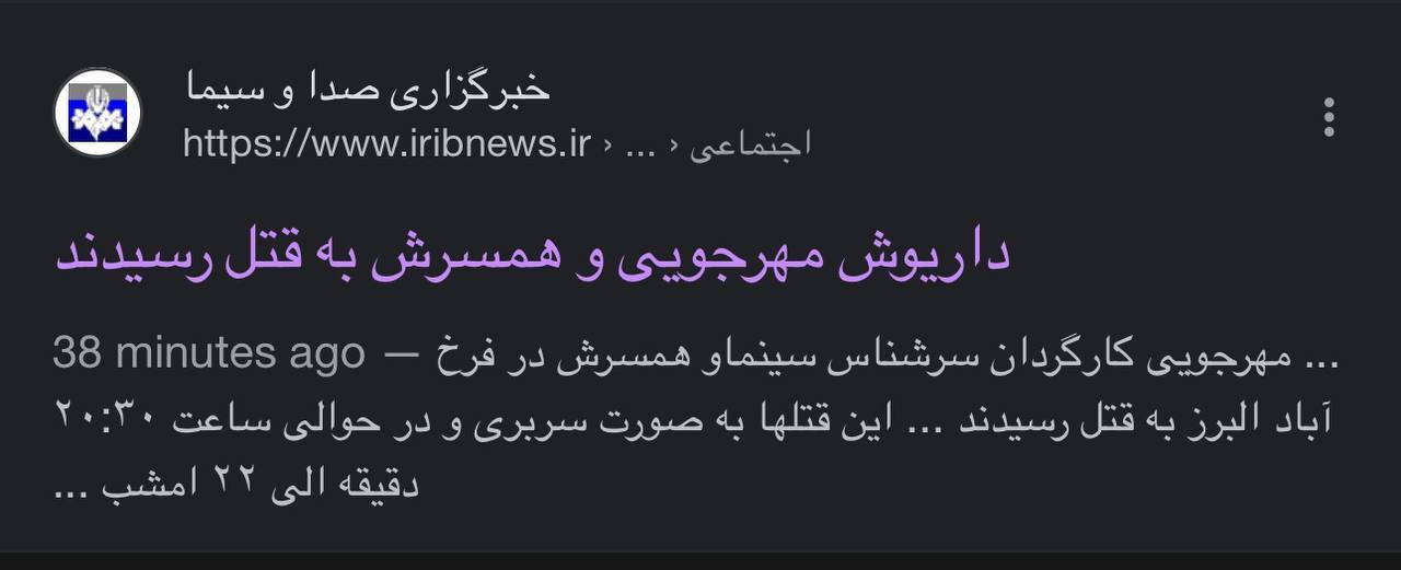 عکس | تایید بریده شدن سر داریوش مهرجویی و همسرش !