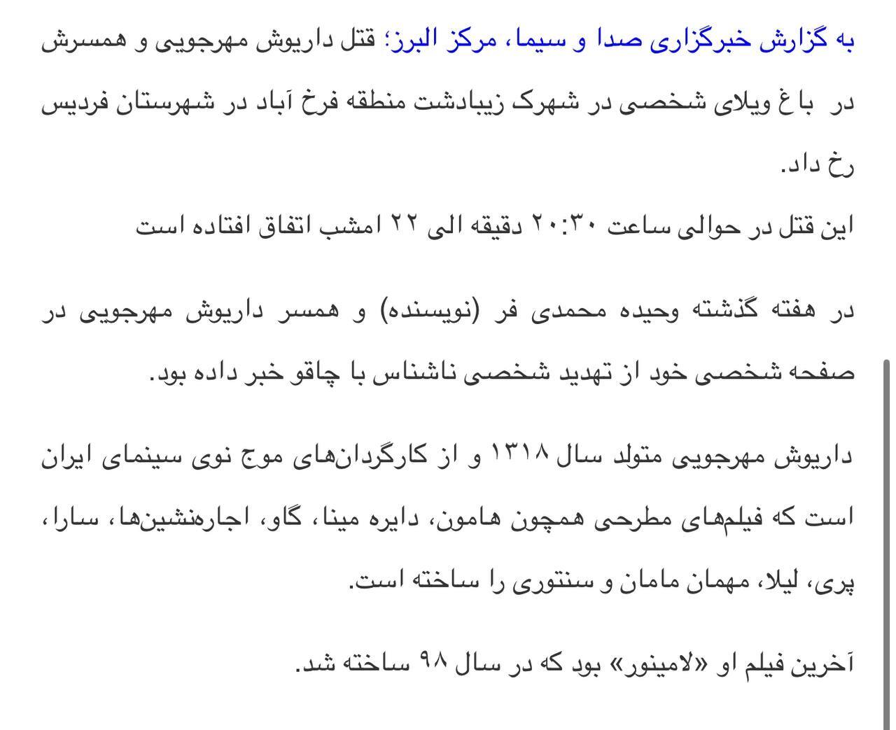 عکس | تایید بریده شدن سر داریوش مهرجویی و همسرش !