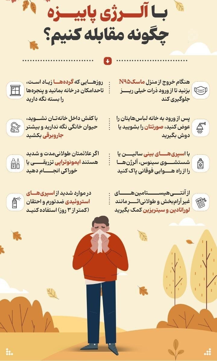 اینفوگرافیک | با آلرژی پاییزه چگونه مقابله کنیم؟