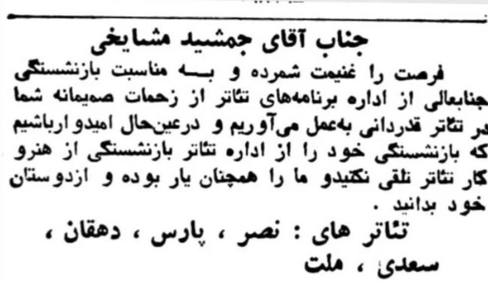 عکس | اگهی تبریک بازنشستگی به جمشید مشایخی در ۴۳ سال پیش