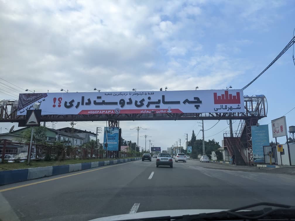 ادبیات نامناسب بیلبوردهای شهری | از حرامزاده تا ساز مورد علاقه