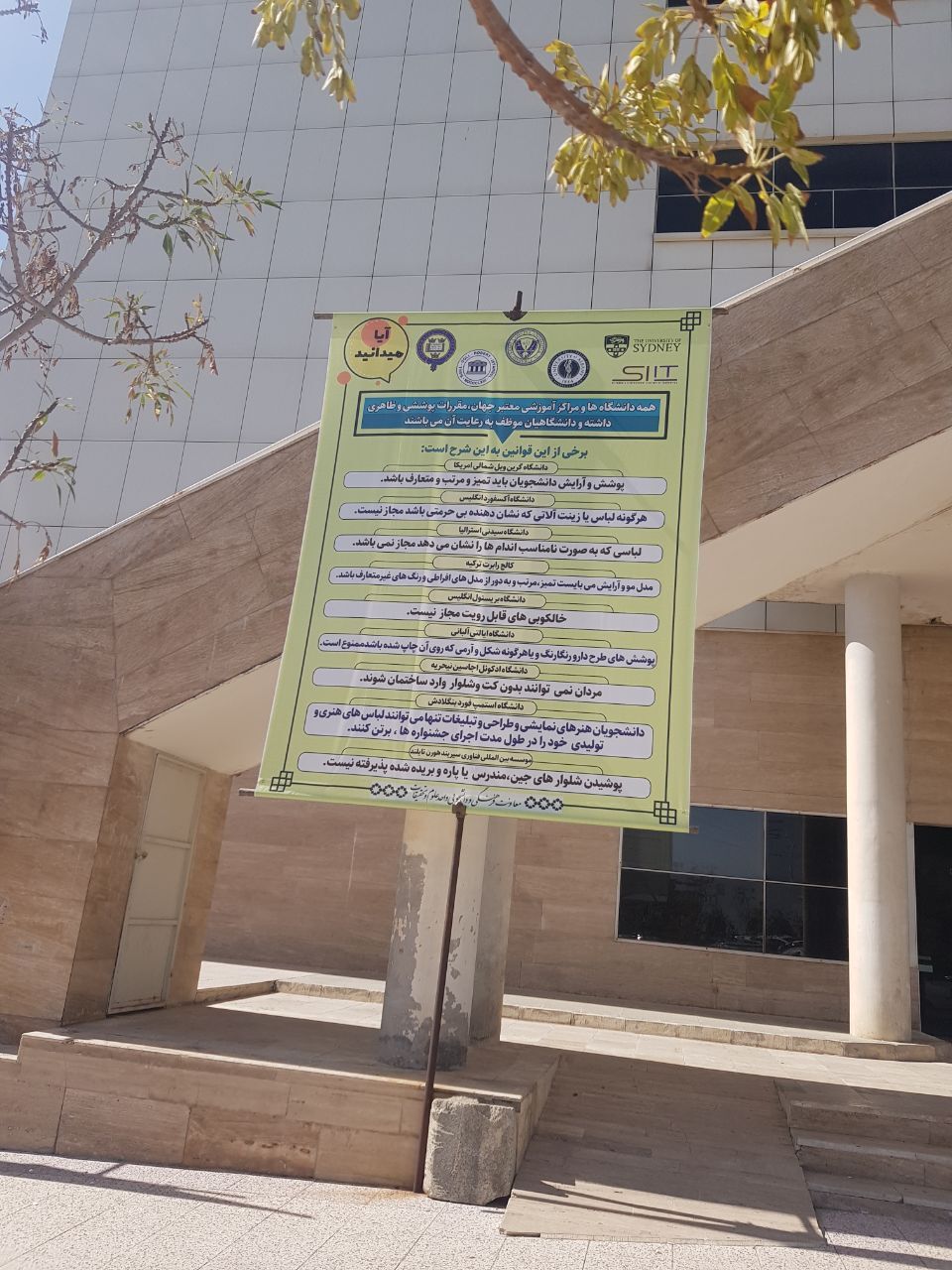 عکس | با رعایت این قوانین وارد دانشگاه علوم و تحقیقات شوید!