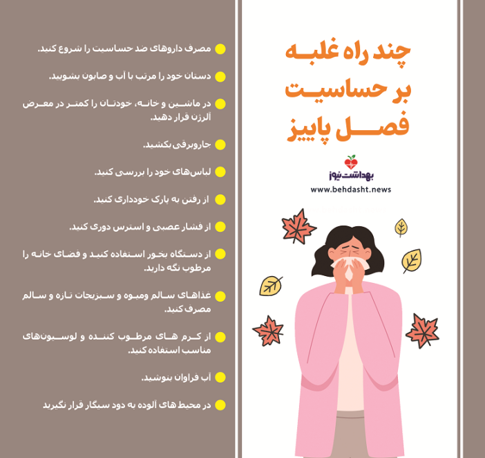 اینفوگرافی | چند راه غلبه بر حساسیت فصل پاییز