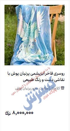 عکس | گران‌ترین روسری بازار که ۸ میلیون تومان است
