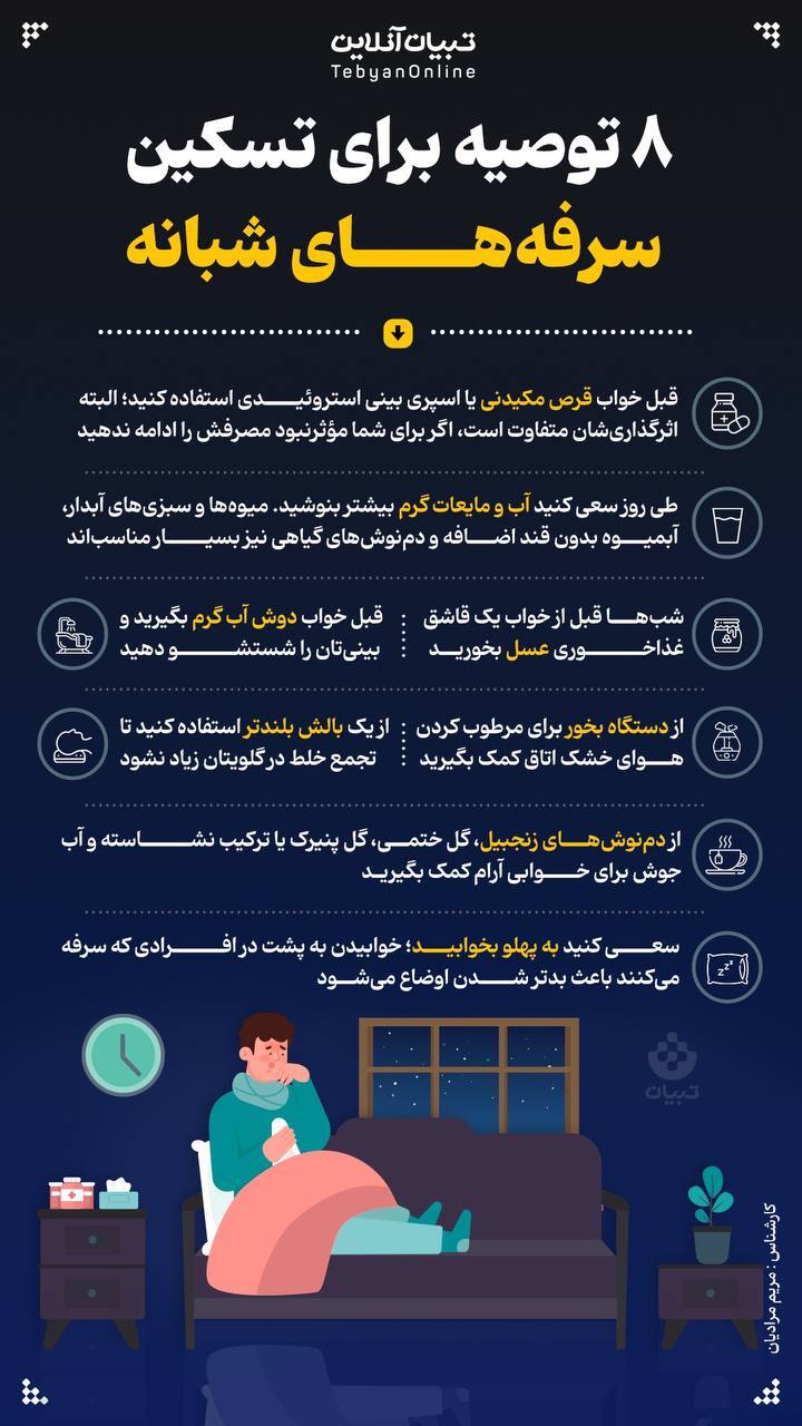 اینفوگرافیک | سرفه‌های شبانه را چطور تسکین دهیم ؟