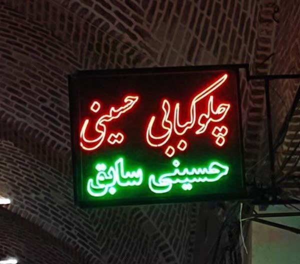 تغییر نام یک مغازه از حسینی به حسینی