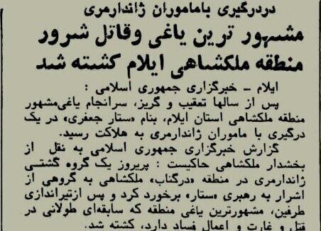 عکس | کشته شدن یاغی معروف پس از سال‌ها تعقیب و گریز !