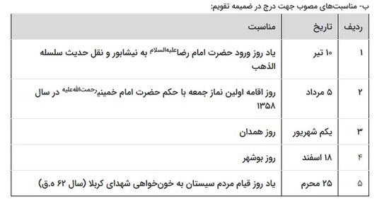 جدول | چه مناسبت‌های به تقویم اضافه شدند