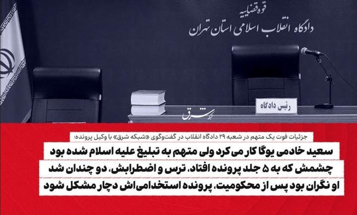 روایتی تازه از ماجرای مرگ یک متهم امنیتی در دادگاه انقلاب