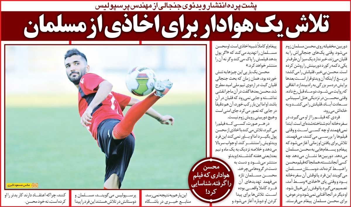 ماجرای فیلم مخفیانه و اخاذی از بازیکن پرسپولیس