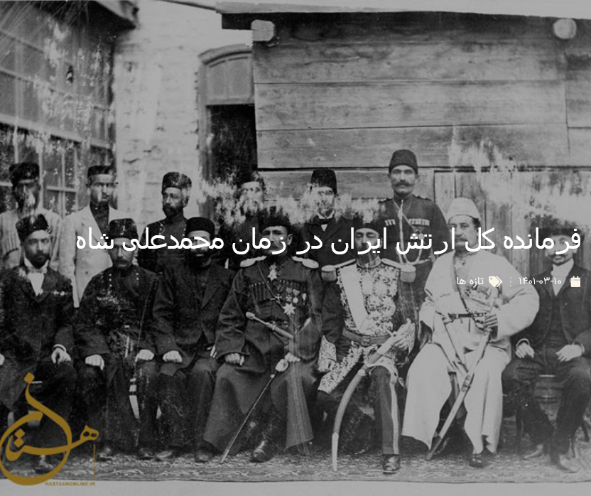 عکس | فرمانده کل ارتش ایران در زمان محمدعلی شاه